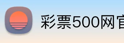 彩票500网官方网站 Logo